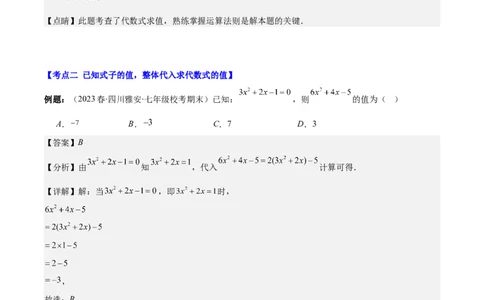专题12代数式化简求值之四大考点（解析版）_初中数学人教版_7上-初中数学人教版_7上-初中数学人教版（旧版）赠送_07专项讲练