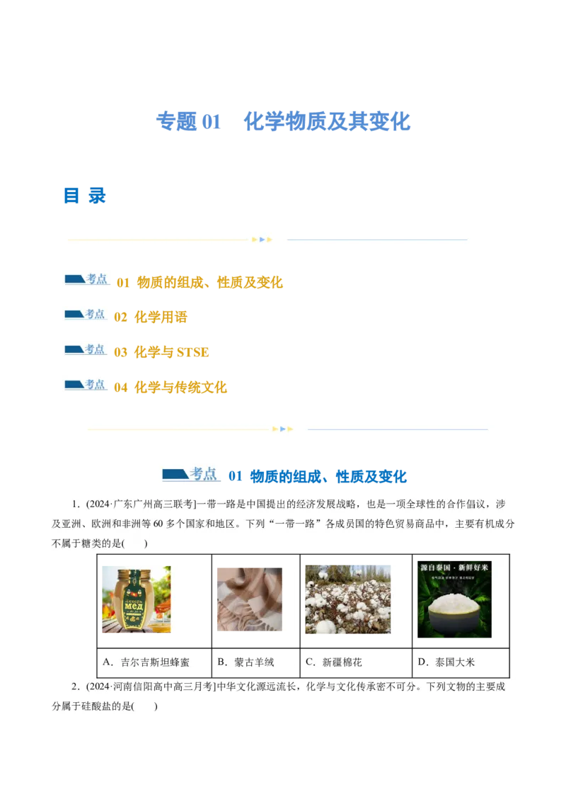 专题01化学物质及其变化（练习）（原卷版）_05高考化学_新高考复习资料_2024年新高考资料_二轮复习资料_2024年高考化学二轮复习讲练测（新教材新高考）_配套练习（原卷版+解析版）