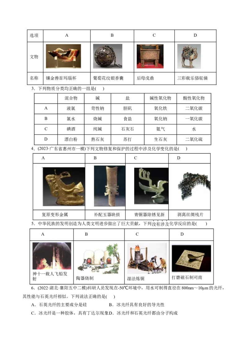 专题01化学物质及其变化（练习）（原卷版）_05高考化学_新高考复习资料_2024年新高考资料_二轮复习资料_2024年高考化学二轮复习讲练测（新教材新高考）_配套练习（原卷版+解析版）