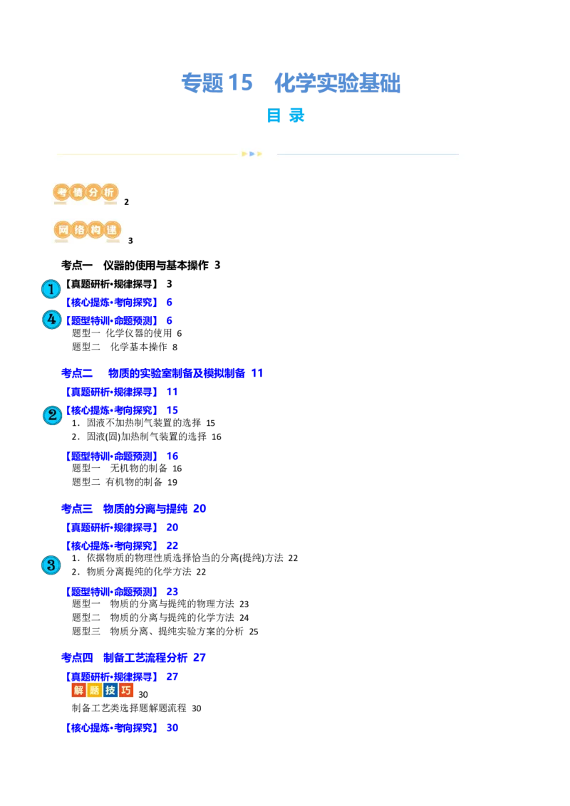 专题15化学实验基础(讲义)(原卷版)_05高考化学_2024年新高考资料_2.2024二轮复习_2024年高考化学二轮复习讲练测（新教材新高考）