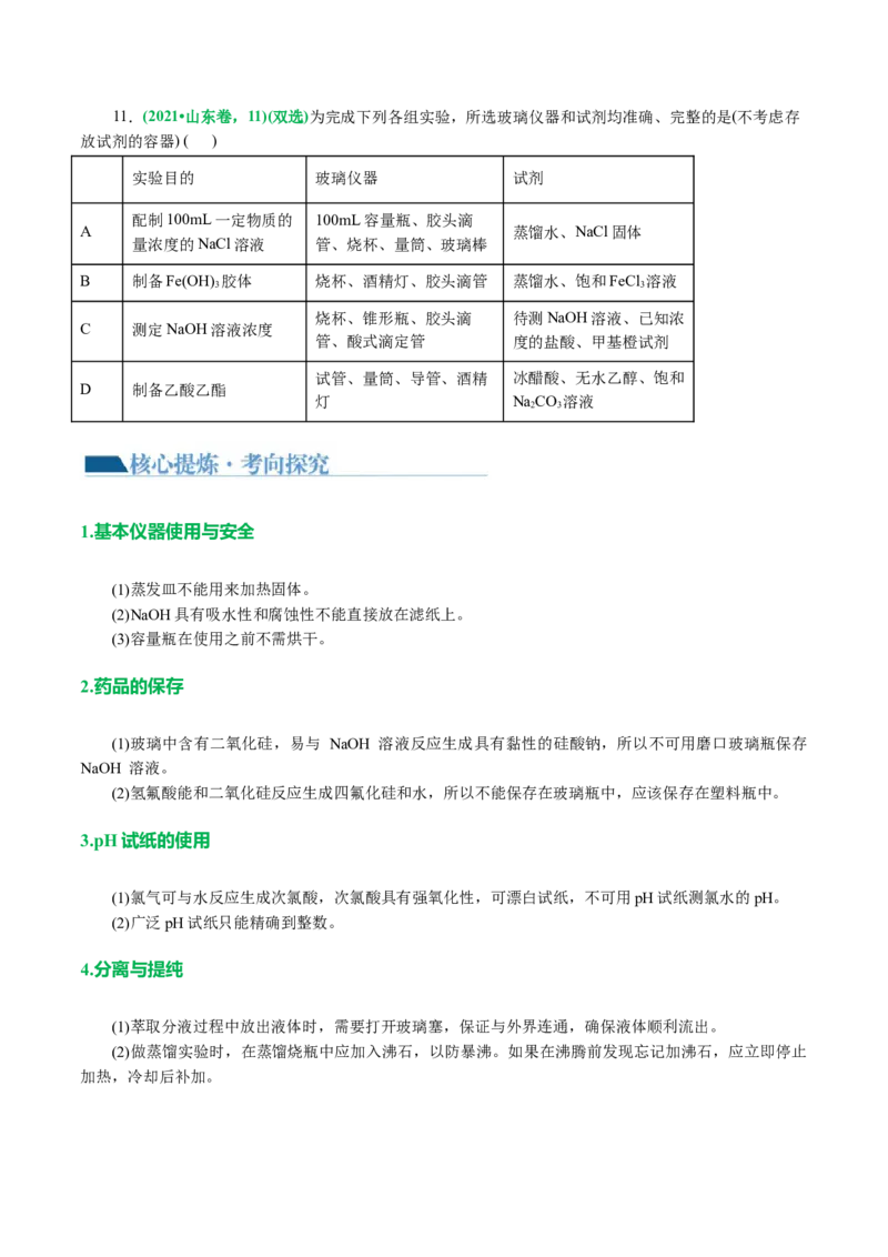 专题15化学实验基础(讲义)(原卷版)_05高考化学_2024年新高考资料_2.2024二轮复习_2024年高考化学二轮复习讲练测（新教材新高考）