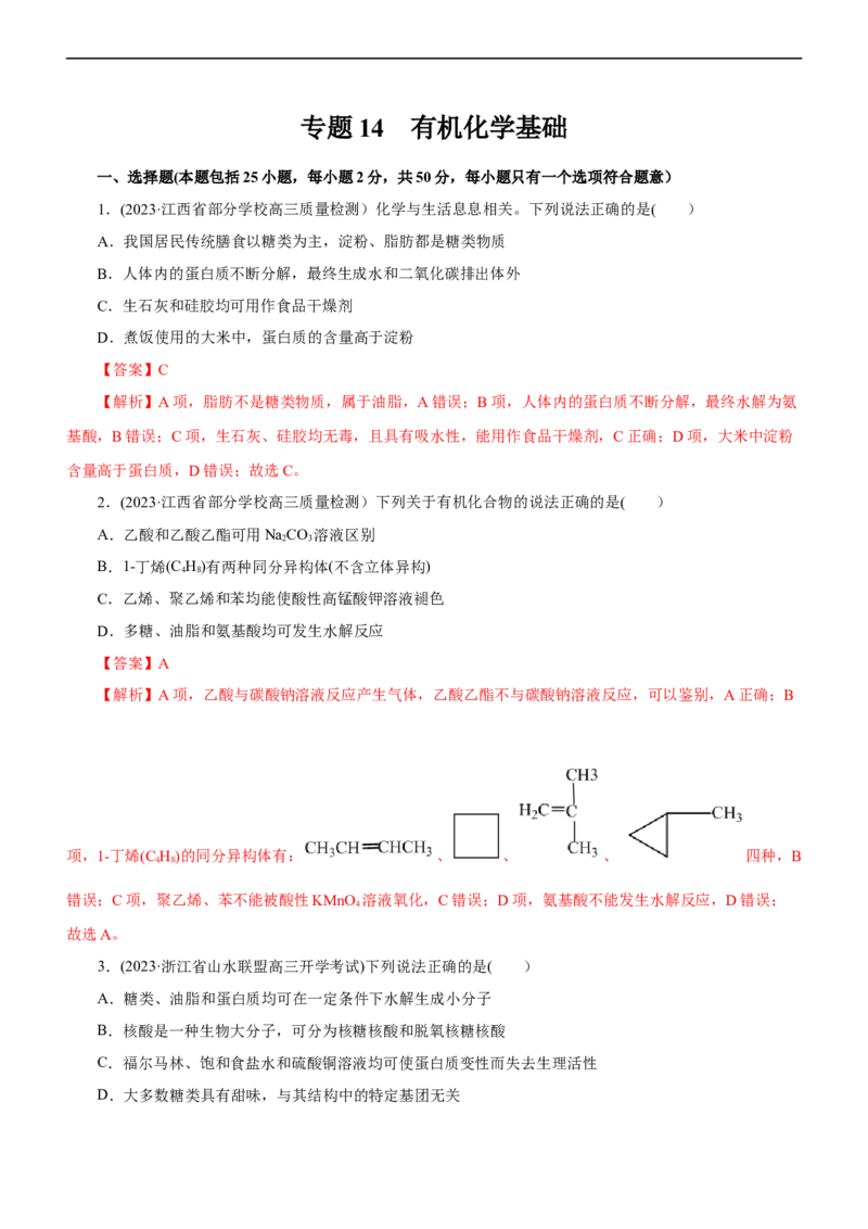 专题14有机化学基础（测）（解析版）_05高考化学_通用版（老高考）复习资料_2023年复习资料_二轮复习_2023年高考化学二轮复习讲练测（全国通用）