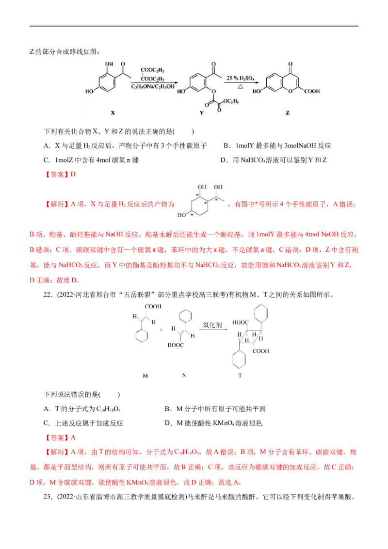专题14有机化学基础（测）（解析版）_05高考化学_通用版（老高考）复习资料_2023年复习资料_二轮复习_2023年高考化学二轮复习讲练测（全国通用）