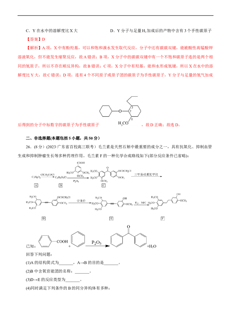 专题14有机化学基础（测）（解析版）_05高考化学_通用版（老高考）复习资料_2023年复习资料_二轮复习_2023年高考化学二轮复习讲练测（全国通用）