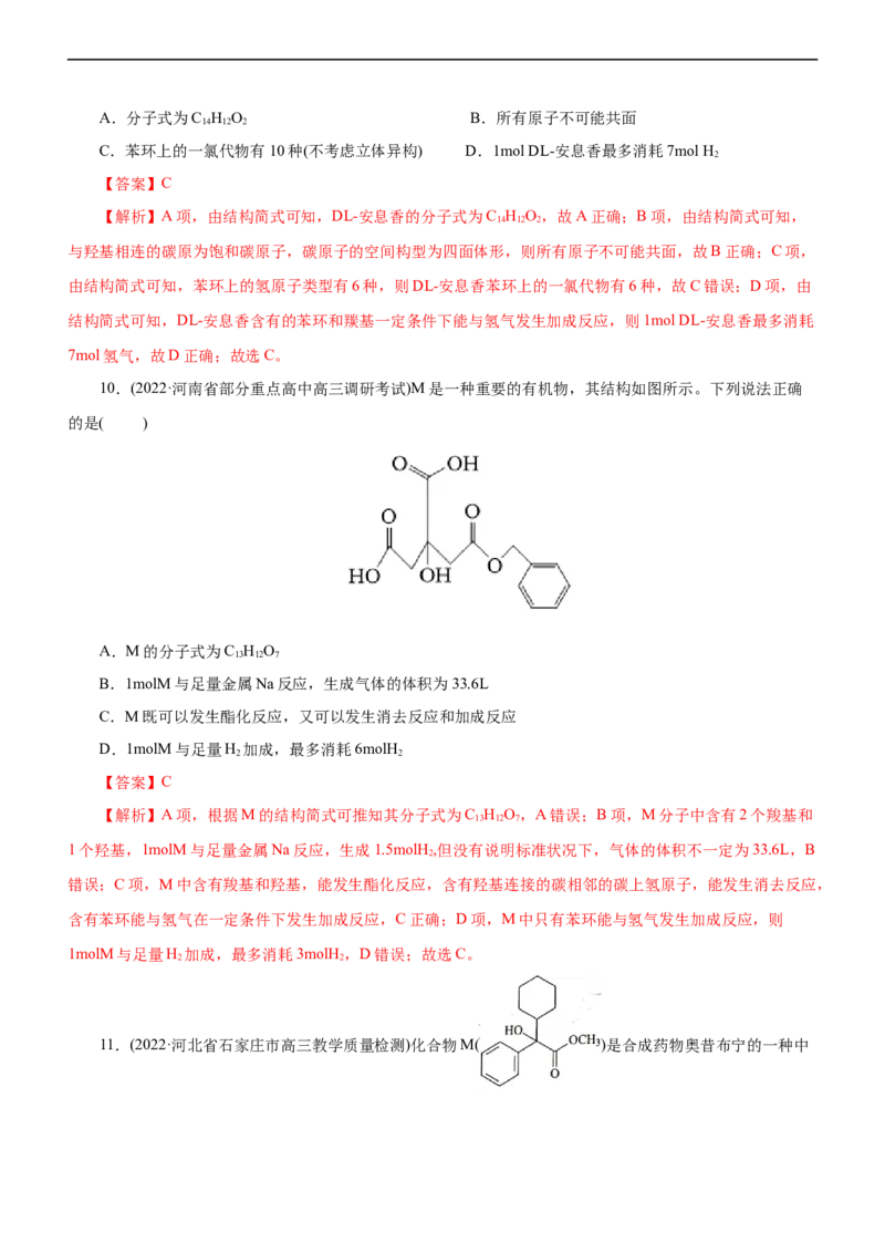 专题14有机化学基础（测）（解析版）_05高考化学_通用版（老高考）复习资料_2023年复习资料_二轮复习_2023年高考化学二轮复习讲练测（全国通用）