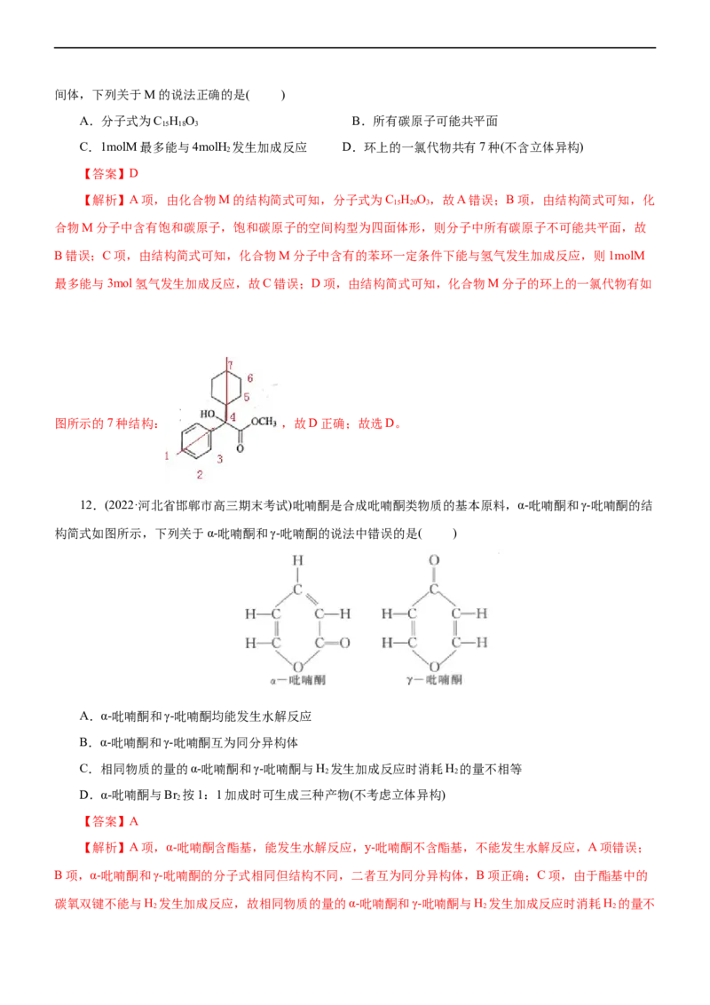专题14有机化学基础（测）（解析版）_05高考化学_通用版（老高考）复习资料_2023年复习资料_二轮复习_2023年高考化学二轮复习讲练测（全国通用）