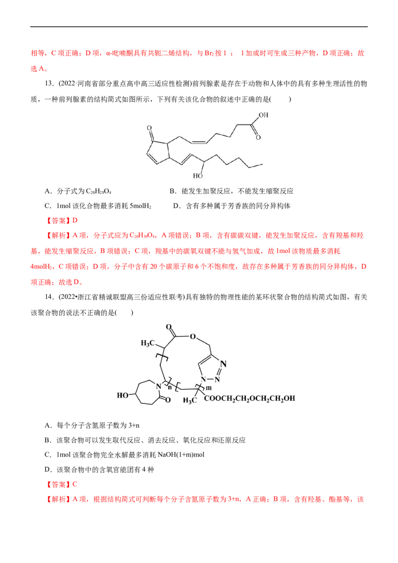 专题14有机化学基础（测）（解析版）_05高考化学_通用版（老高考）复习资料_2023年复习资料_二轮复习_2023年高考化学二轮复习讲练测（全国通用）