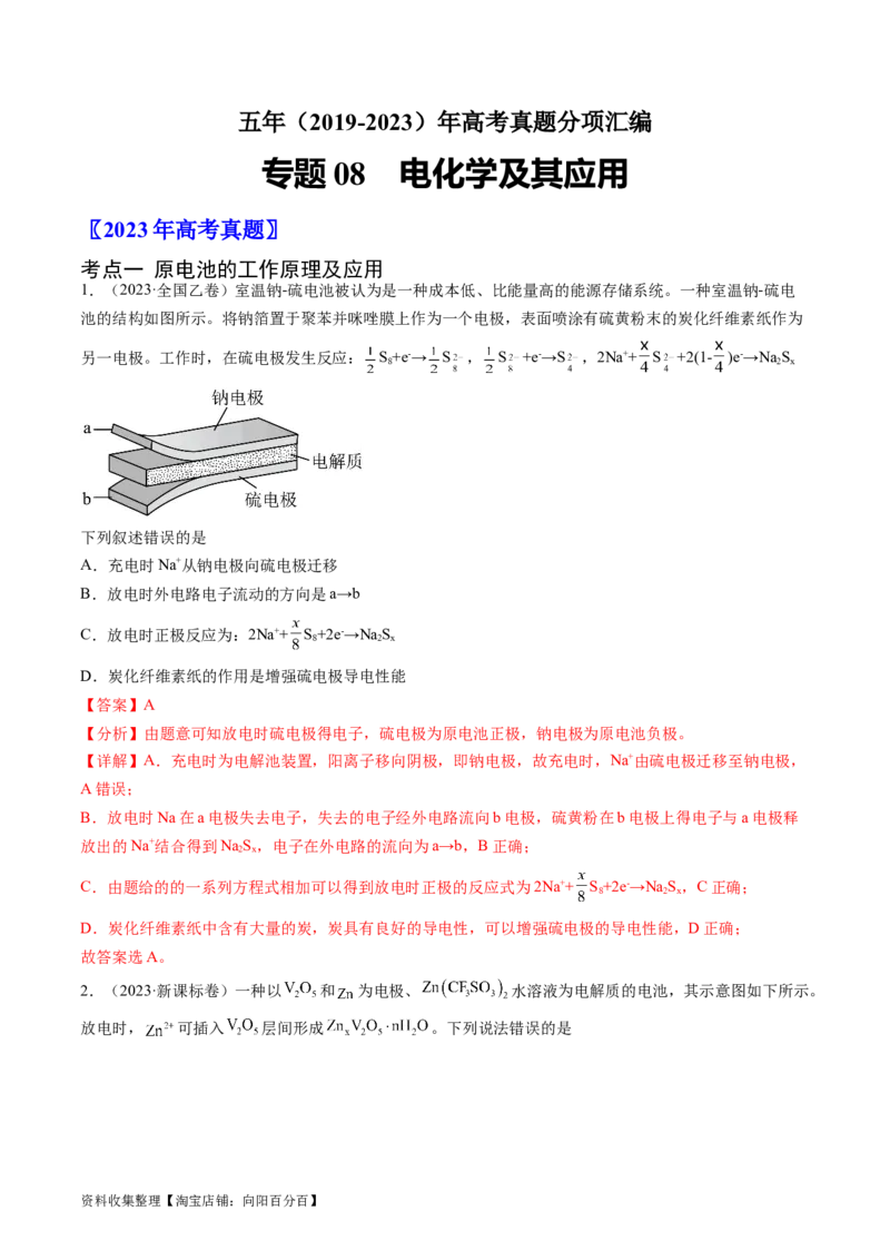 专题08电化学及其应用-学易金卷：五年（2019-2023）高考化学真题分项汇编（全国通用）（解析版）_05高考化学_通用版（老高考）复习资料_2024年复习资料