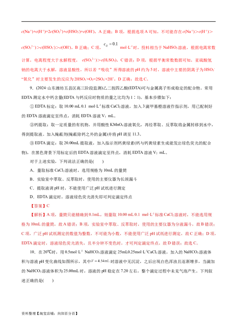 专题08水溶液中的离子反应与平衡(测试)(解析版)_05高考化学_新高考复习资料_2024年新高考资料_二轮复习资料_2024年高考化学二轮复习讲练测（新教材新高考）_配套练习（原卷版+解析版）