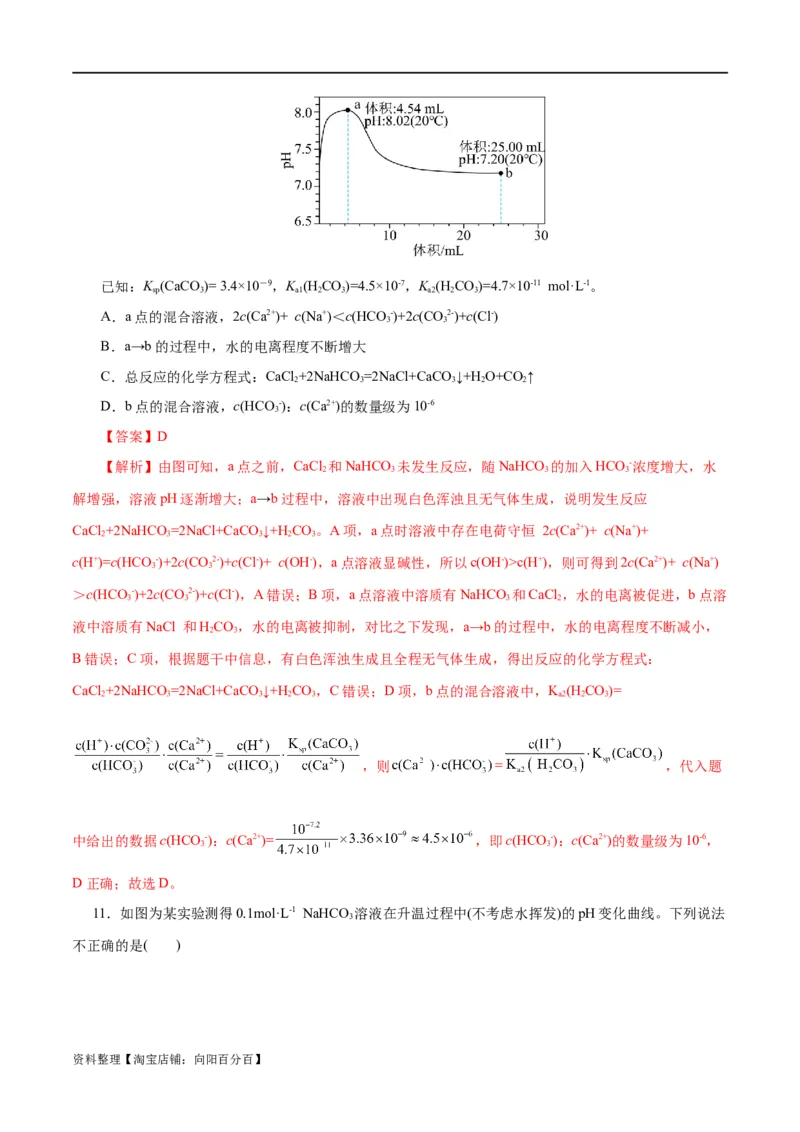 专题08水溶液中的离子反应与平衡(测试)(解析版)_05高考化学_新高考复习资料_2024年新高考资料_二轮复习资料_2024年高考化学二轮复习讲练测（新教材新高考）_配套练习（原卷版+解析版）