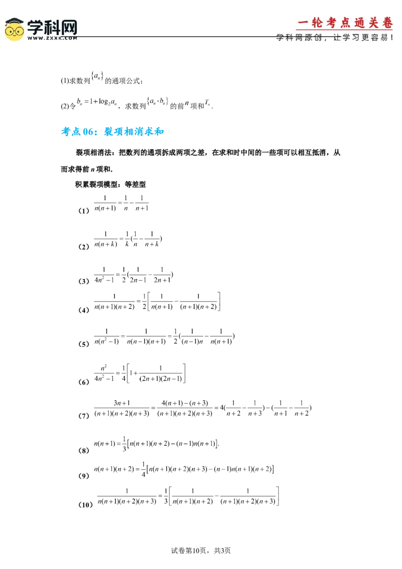 考点巩固卷13数列综合研究通项及求和（七大考点）（原卷版）_2.2025数学总复习_2025年新高考资料_一轮复习_2025年高考数学一轮复习考点通关卷（新高考通用）