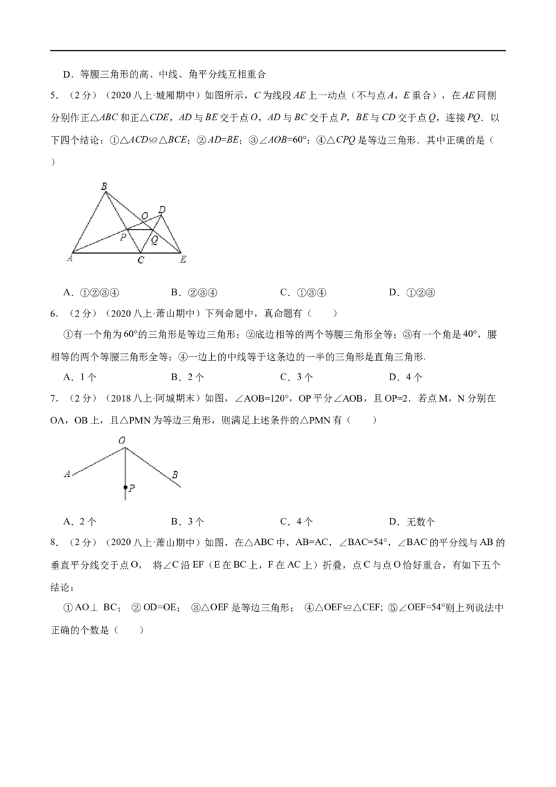 专题07等边三角形的判定（原卷版）_初中数学人教版_8上-初中数学人教版_旧版_07专项讲练_挑战压轴题八年级数学上册压轴题专题精选汇编（人教版）