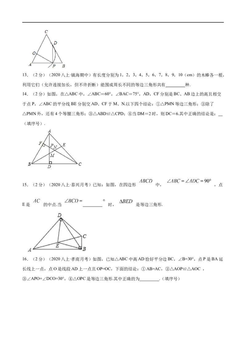 专题07等边三角形的判定（原卷版）_初中数学人教版_8上-初中数学人教版_旧版_07专项讲练_挑战压轴题八年级数学上册压轴题专题精选汇编（人教版）