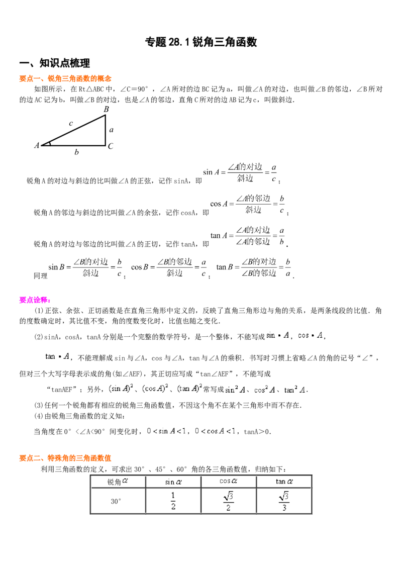 专题28.1锐角三角函数（解析版）_初中数学人教版_9下-初中数学人教版_07专项讲练_2022-2023学年九年级数学下册重点题型讲练测（人教版）