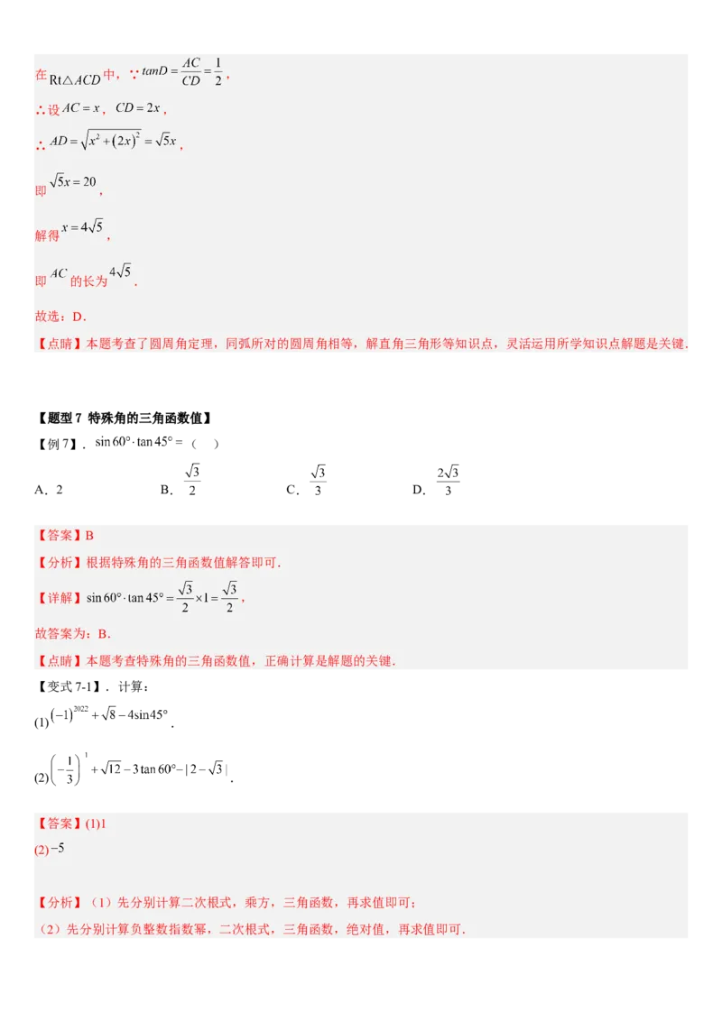 专题28.1锐角三角函数（解析版）_初中数学人教版_9下-初中数学人教版_07专项讲练_2022-2023学年九年级数学下册重点题型讲练测（人教版）