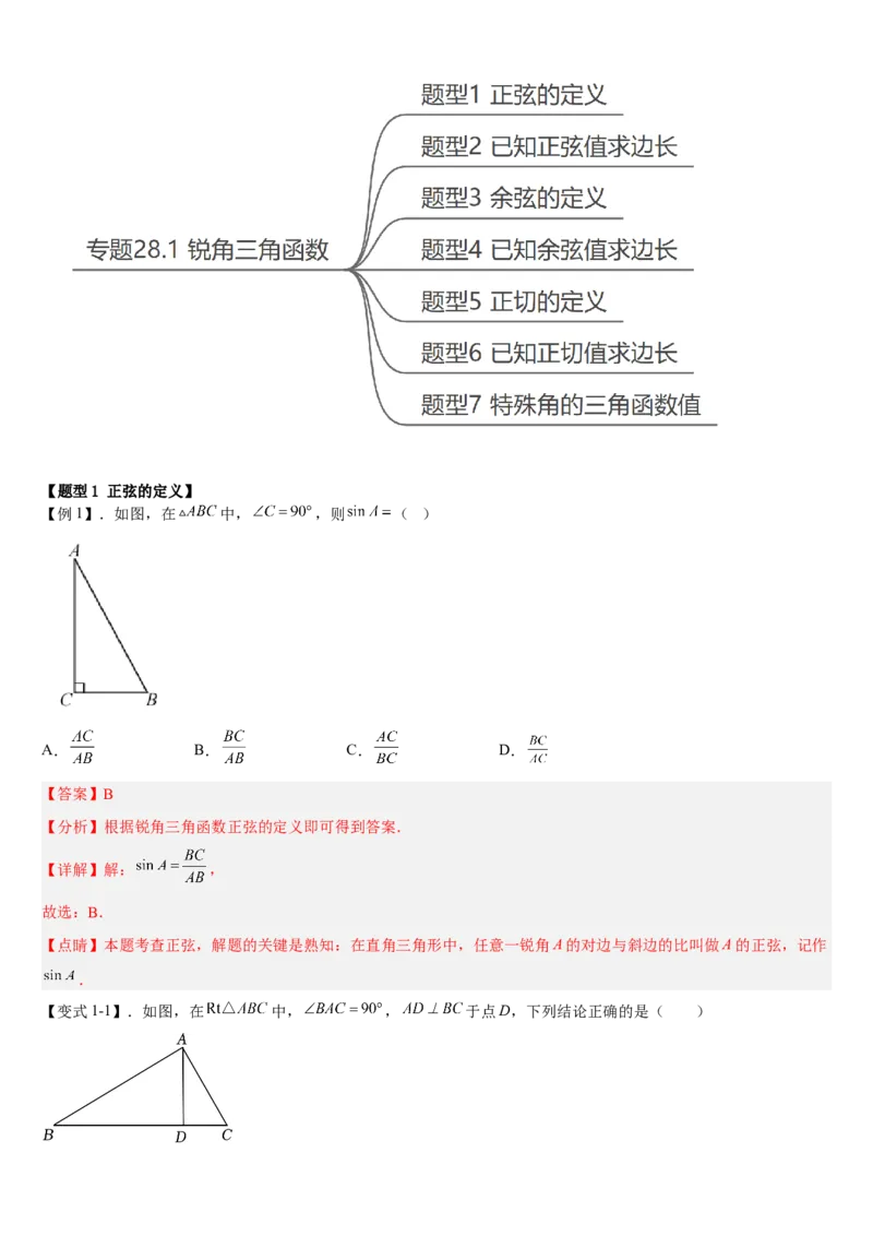 专题28.1锐角三角函数（解析版）_初中数学人教版_9下-初中数学人教版_07专项讲练_2022-2023学年九年级数学下册重点题型讲练测（人教版）