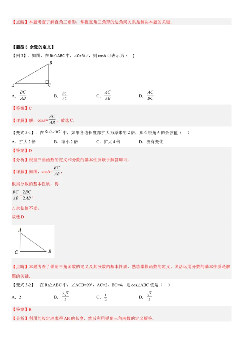 专题28.1锐角三角函数（解析版）_初中数学人教版_9下-初中数学人教版_07专项讲练_2022-2023学年九年级数学下册重点题型讲练测（人教版）