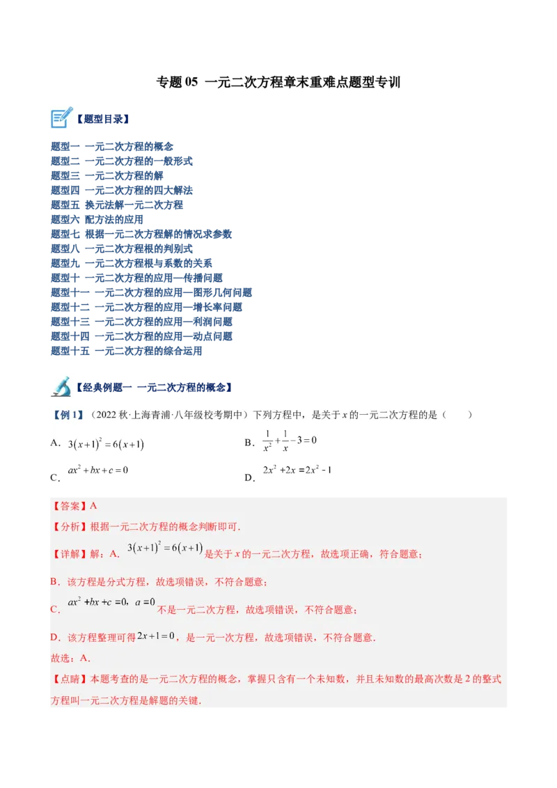 专题05一元二次方程章末重难点题型专训（解析版）_初中数学人教版_9下-初中数学人教版_07专项讲练_2023-2024学年九年级数学全册重难点专题提升精讲精练（人教版）_九年级上册