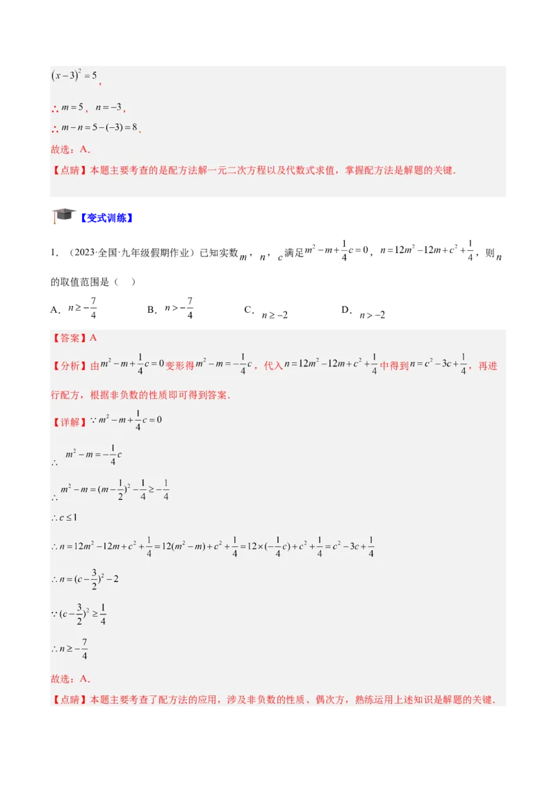专题05一元二次方程章末重难点题型专训（解析版）_初中数学人教版_9下-初中数学人教版_07专项讲练_2023-2024学年九年级数学全册重难点专题提升精讲精练（人教版）_九年级上册