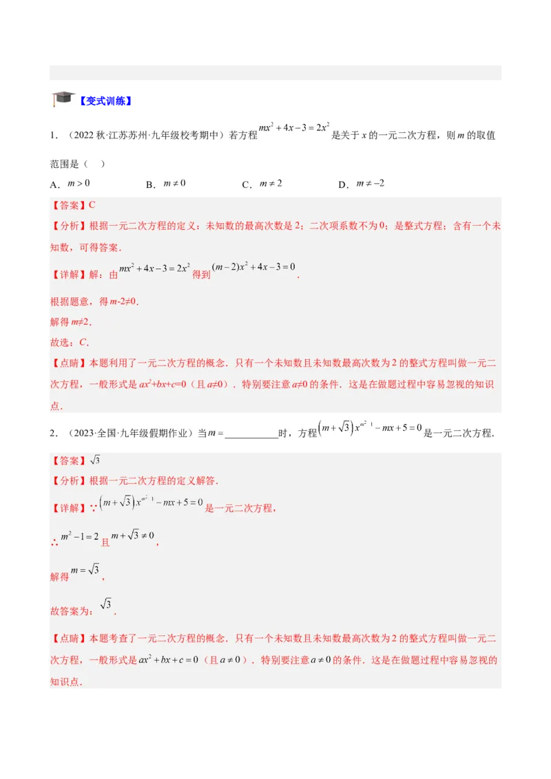 专题05一元二次方程章末重难点题型专训（解析版）_初中数学人教版_9下-初中数学人教版_07专项讲练_2023-2024学年九年级数学全册重难点专题提升精讲精练（人教版）_九年级上册