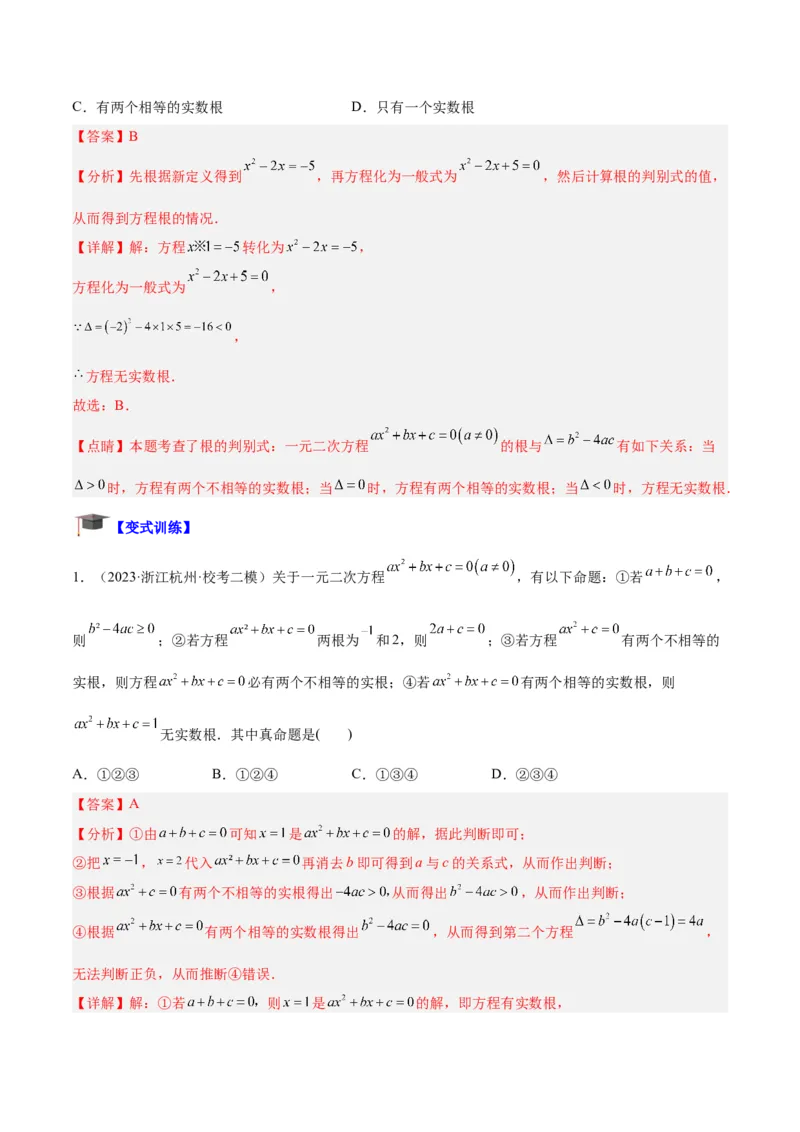 专题05一元二次方程章末重难点题型专训（解析版）_初中数学人教版_9下-初中数学人教版_07专项讲练_2023-2024学年九年级数学全册重难点专题提升精讲精练（人教版）_九年级上册