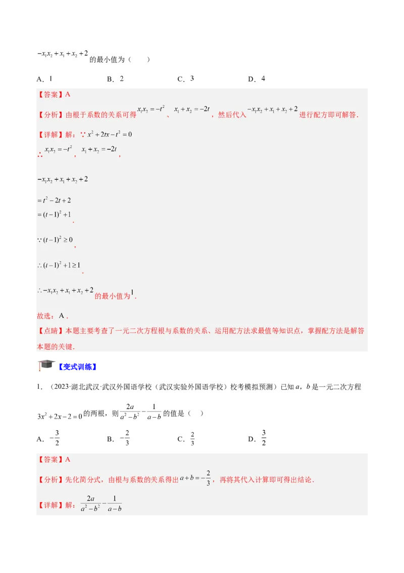 专题05一元二次方程章末重难点题型专训（解析版）_初中数学人教版_9下-初中数学人教版_07专项讲练_2023-2024学年九年级数学全册重难点专题提升精讲精练（人教版）_九年级上册