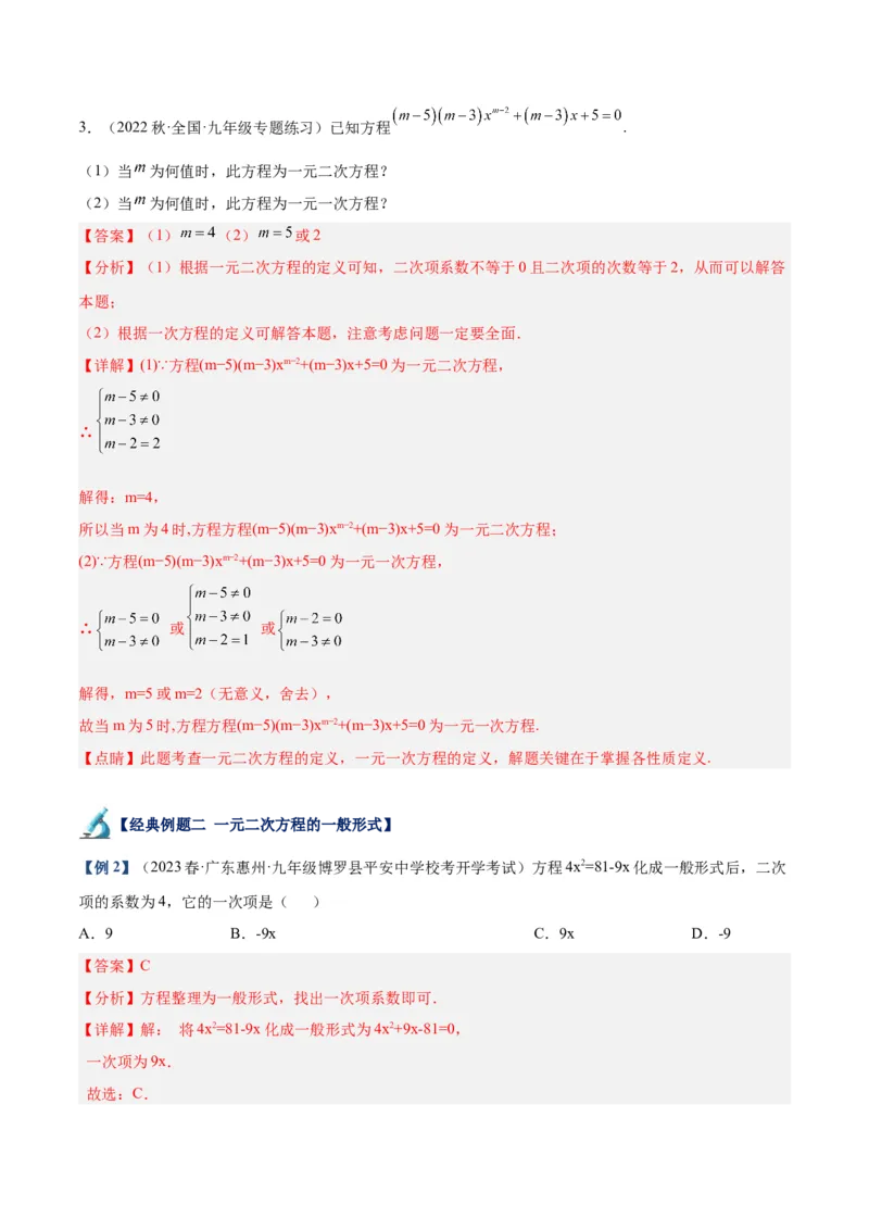 专题05一元二次方程章末重难点题型专训（解析版）_初中数学人教版_9下-初中数学人教版_07专项讲练_2023-2024学年九年级数学全册重难点专题提升精讲精练（人教版）_九年级上册