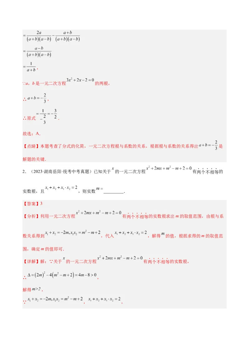 专题05一元二次方程章末重难点题型专训（解析版）_初中数学人教版_9下-初中数学人教版_07专项讲练_2023-2024学年九年级数学全册重难点专题提升精讲精练（人教版）_九年级上册