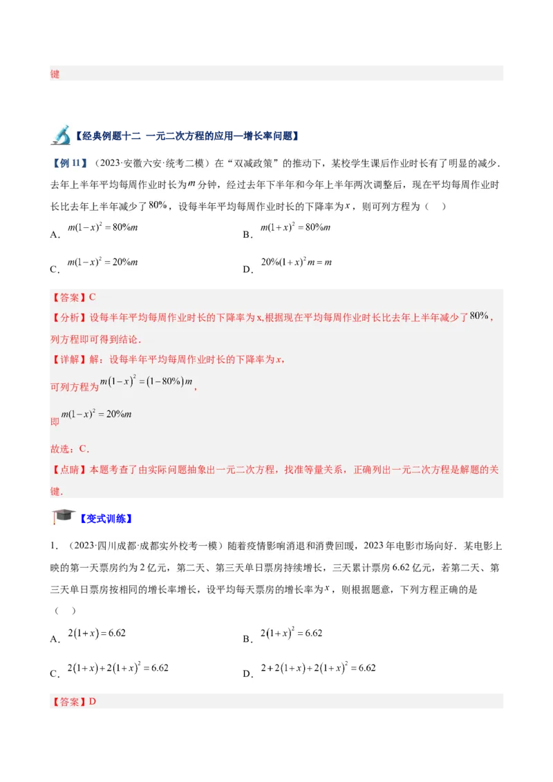 专题05一元二次方程章末重难点题型专训（解析版）_初中数学人教版_9下-初中数学人教版_07专项讲练_2023-2024学年九年级数学全册重难点专题提升精讲精练（人教版）_九年级上册