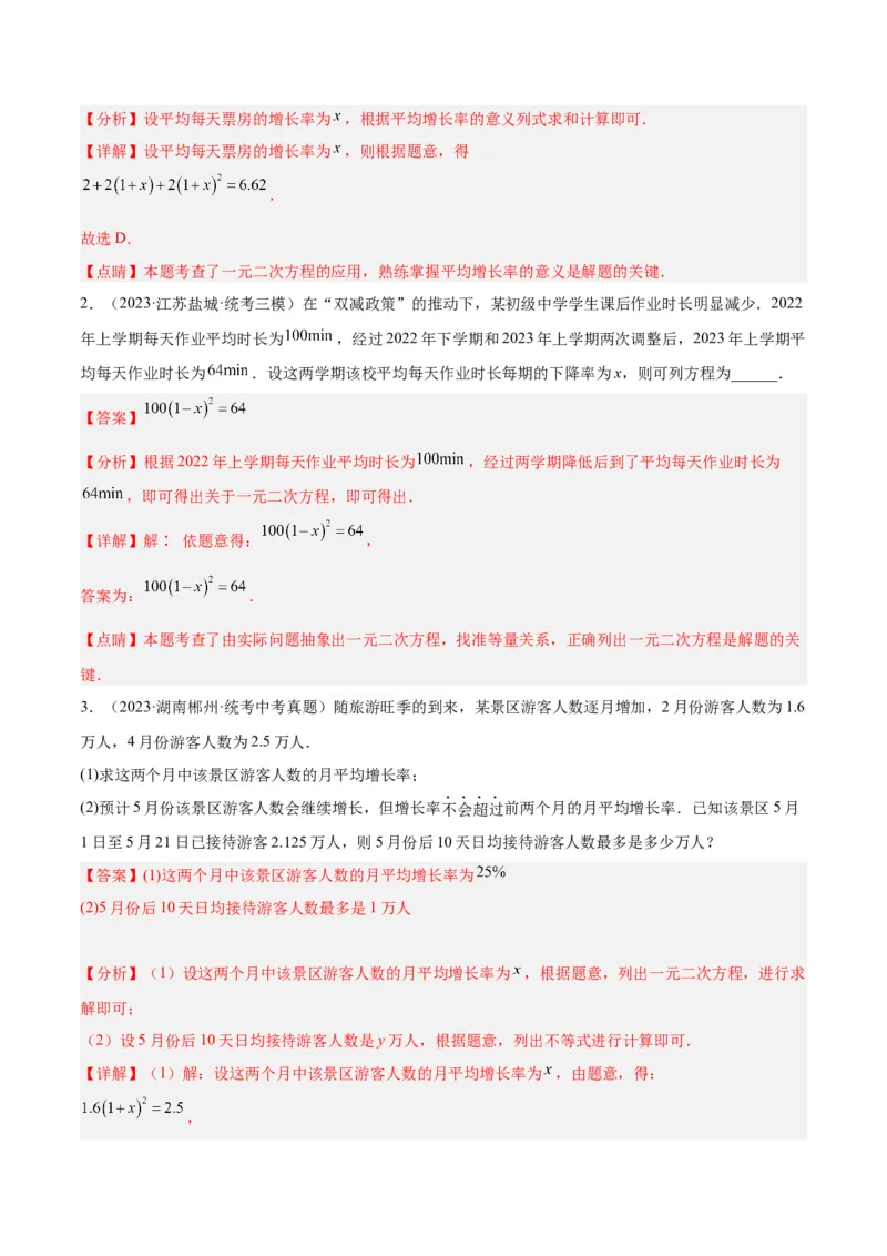 专题05一元二次方程章末重难点题型专训（解析版）_初中数学人教版_9下-初中数学人教版_07专项讲练_2023-2024学年九年级数学全册重难点专题提升精讲精练（人教版）_九年级上册