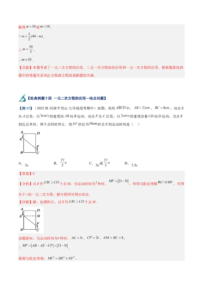 专题05一元二次方程章末重难点题型专训（解析版）_初中数学人教版_9下-初中数学人教版_07专项讲练_2023-2024学年九年级数学全册重难点专题提升精讲精练（人教版）_九年级上册