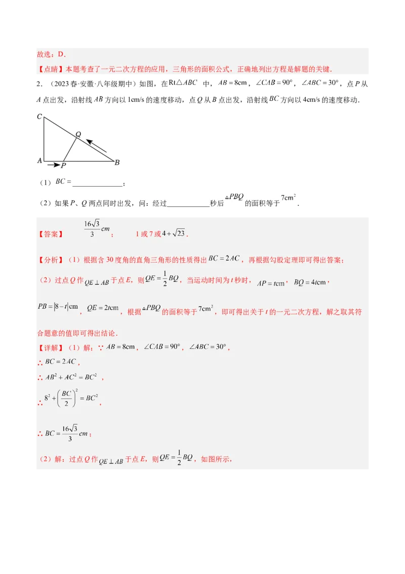 专题05一元二次方程章末重难点题型专训（解析版）_初中数学人教版_9下-初中数学人教版_07专项讲练_2023-2024学年九年级数学全册重难点专题提升精讲精练（人教版）_九年级上册