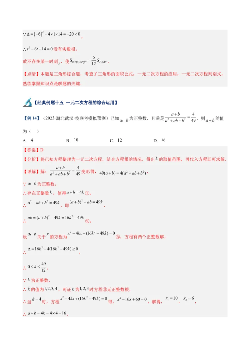 专题05一元二次方程章末重难点题型专训（解析版）_初中数学人教版_9下-初中数学人教版_07专项讲练_2023-2024学年九年级数学全册重难点专题提升精讲精练（人教版）_九年级上册