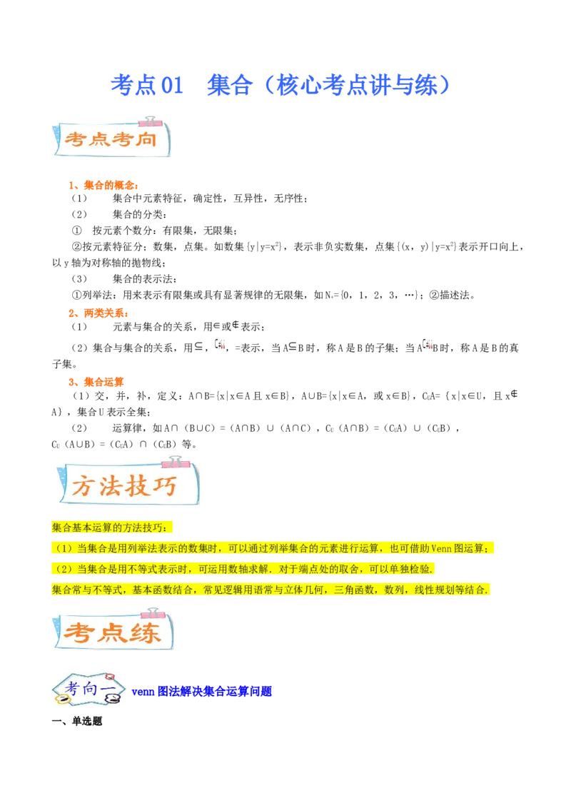 考点01集合（核心考点讲与练）2023年高考一轮复习核心考点讲与练（新高考专用）(解析版）_2.2025数学总复习_2023年新高考资料_一轮复习