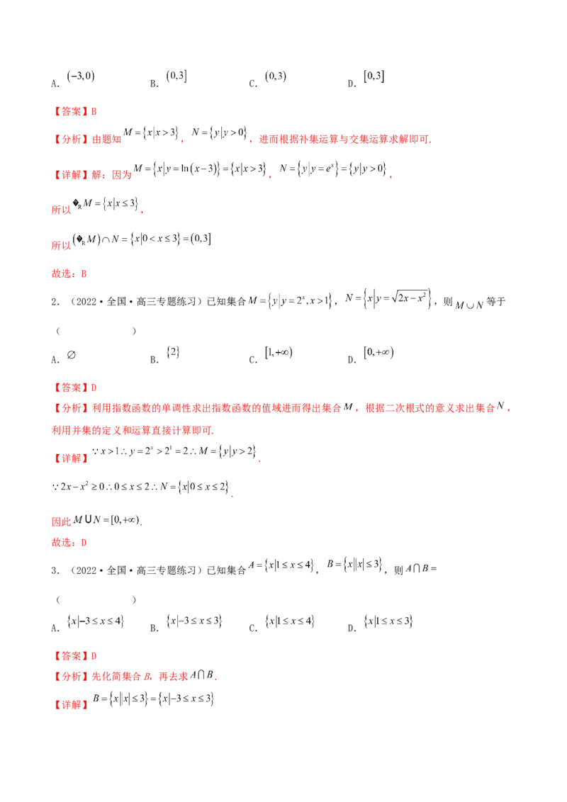 考点01集合（核心考点讲与练）2023年高考一轮复习核心考点讲与练（新高考专用）(解析版）_2.2025数学总复习_2023年新高考资料_一轮复习