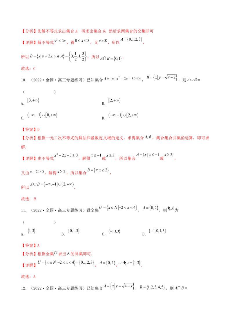 考点01集合（核心考点讲与练）2023年高考一轮复习核心考点讲与练（新高考专用）(解析版）_2.2025数学总复习_2023年新高考资料_一轮复习