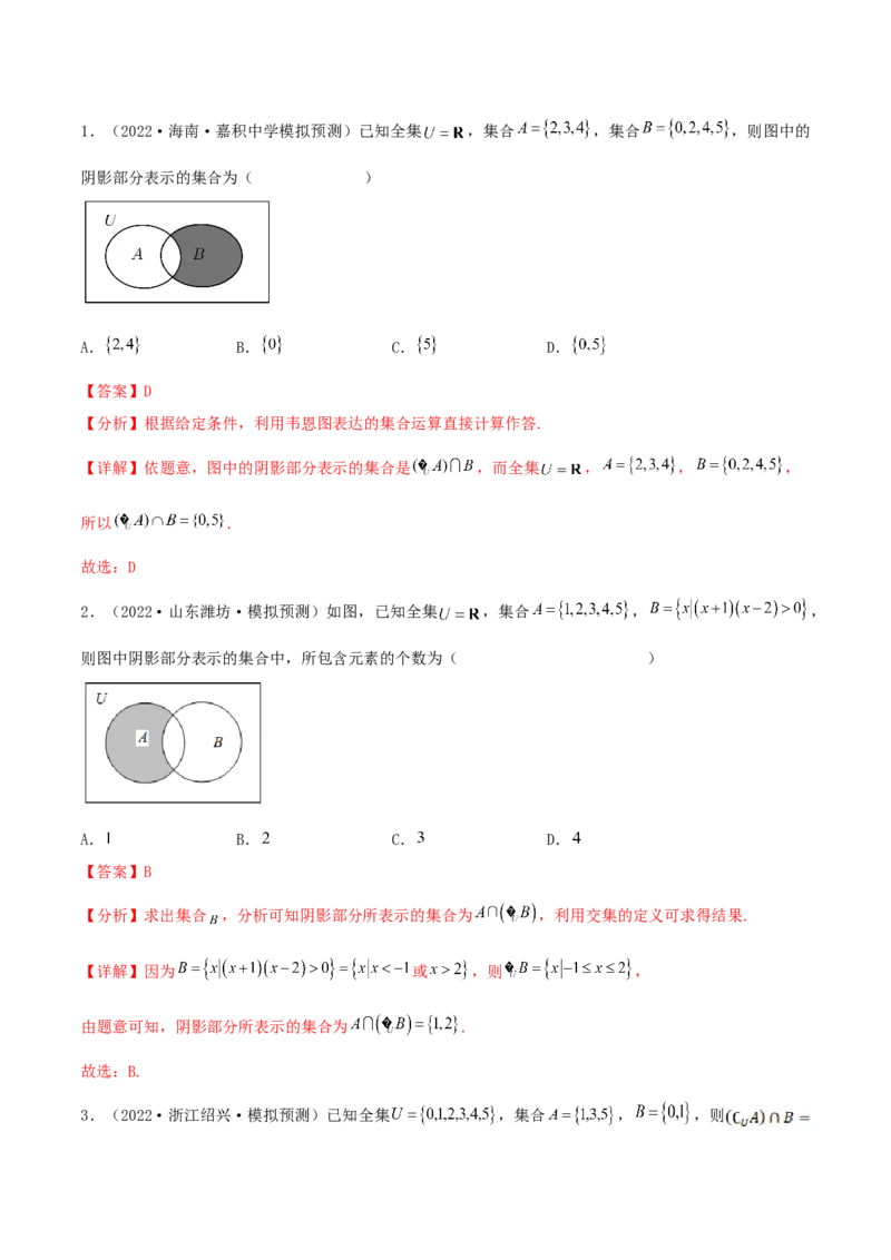 考点01集合（核心考点讲与练）2023年高考一轮复习核心考点讲与练（新高考专用）(解析版）_2.2025数学总复习_2023年新高考资料_一轮复习