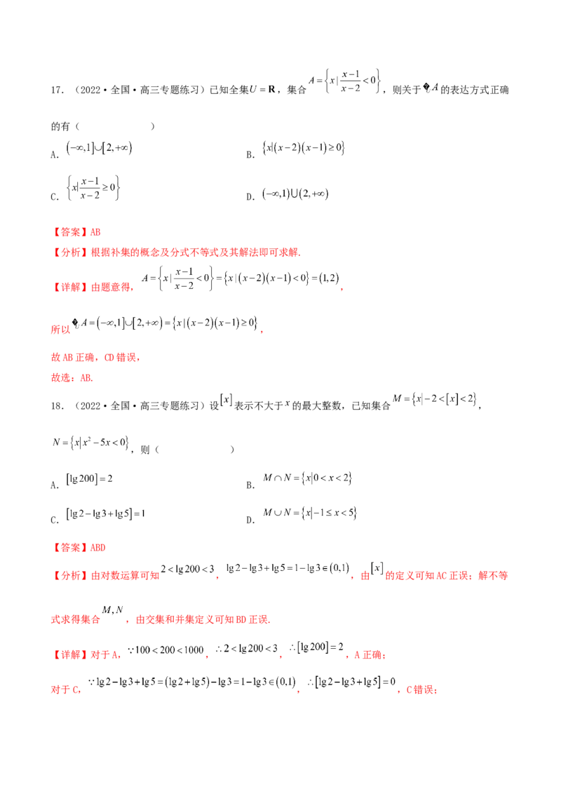 考点01集合（核心考点讲与练）2023年高考一轮复习核心考点讲与练（新高考专用）(解析版）_2.2025数学总复习_2023年新高考资料_一轮复习