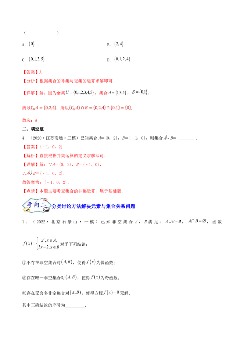考点01集合（核心考点讲与练）2023年高考一轮复习核心考点讲与练（新高考专用）(解析版）_2.2025数学总复习_2023年新高考资料_一轮复习
