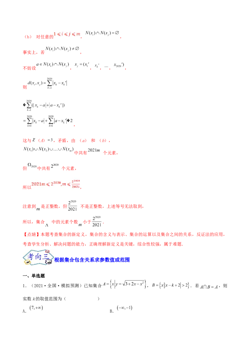 考点01集合（核心考点讲与练）2023年高考一轮复习核心考点讲与练（新高考专用）(解析版）_2.2025数学总复习_2023年新高考资料_一轮复习