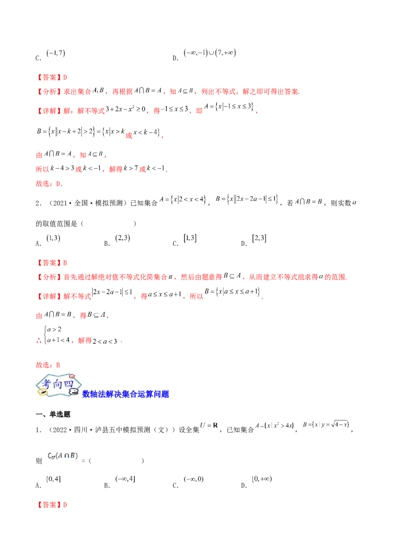 考点01集合（核心考点讲与练）2023年高考一轮复习核心考点讲与练（新高考专用）(解析版）_2.2025数学总复习_2023年新高考资料_一轮复习