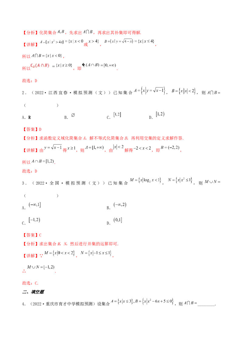 考点01集合（核心考点讲与练）2023年高考一轮复习核心考点讲与练（新高考专用）(解析版）_2.2025数学总复习_2023年新高考资料_一轮复习