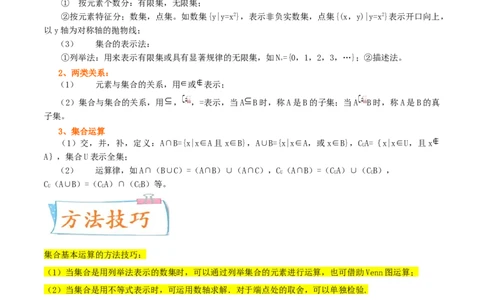 考点01集合（核心考点讲与练）2023年高考一轮复习核心考点讲与练（新高考专用）(解析版）_2.2025数学总复习_2023年新高考资料_一轮复习