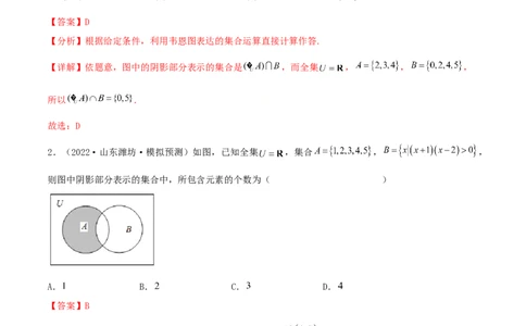 考点01集合（核心考点讲与练）2023年高考一轮复习核心考点讲与练（新高考专用）(解析版）_2.2025数学总复习_2023年新高考资料_一轮复习