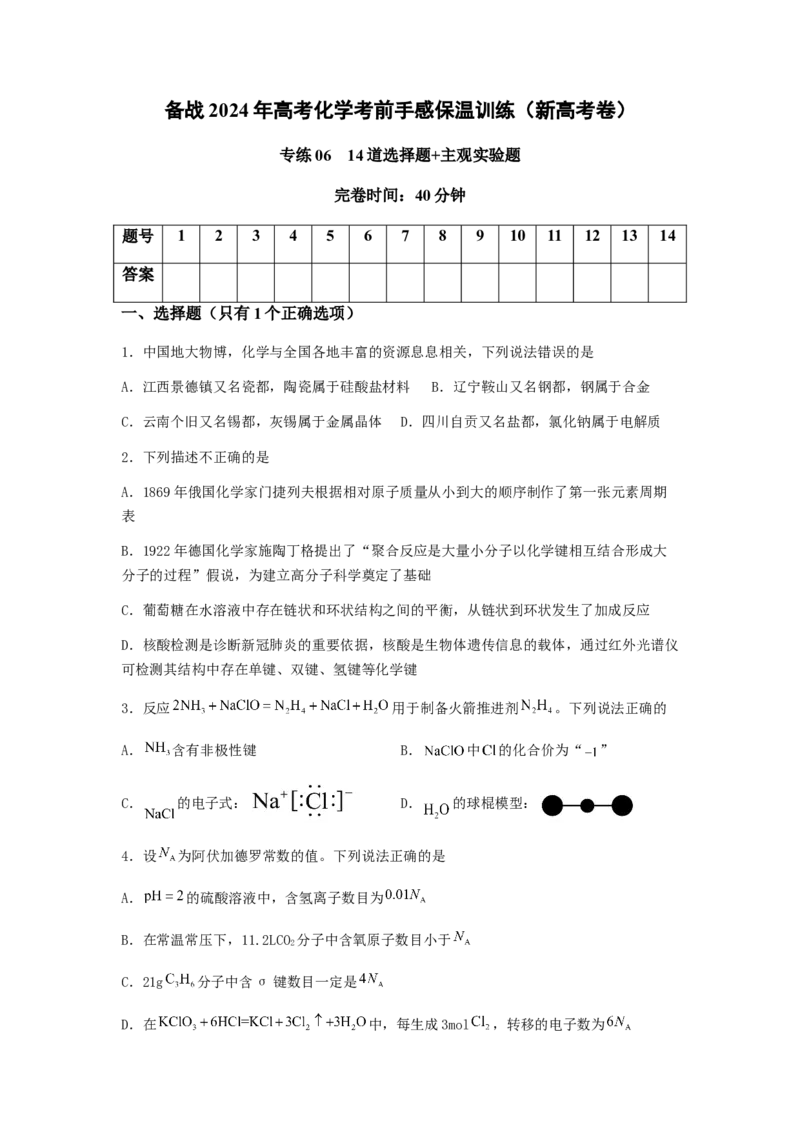专练06十四道选择题+主观实验题-备战2024年高考化学考前手感保温训练（新高考卷）（原卷版）_05高考化学_2024年新高考资料_5.2024三轮冲刺_备战2024年高考化学考前手感保温训练（新高考卷