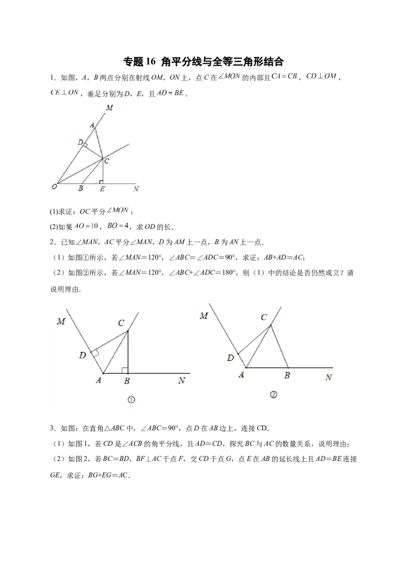 专题16角平分线与全等三角形结合（原卷版）_初中数学人教版_8上-初中数学人教版_旧版_07专项讲练_微专题八年级数学上册常考点微专题提分精练（人教版）