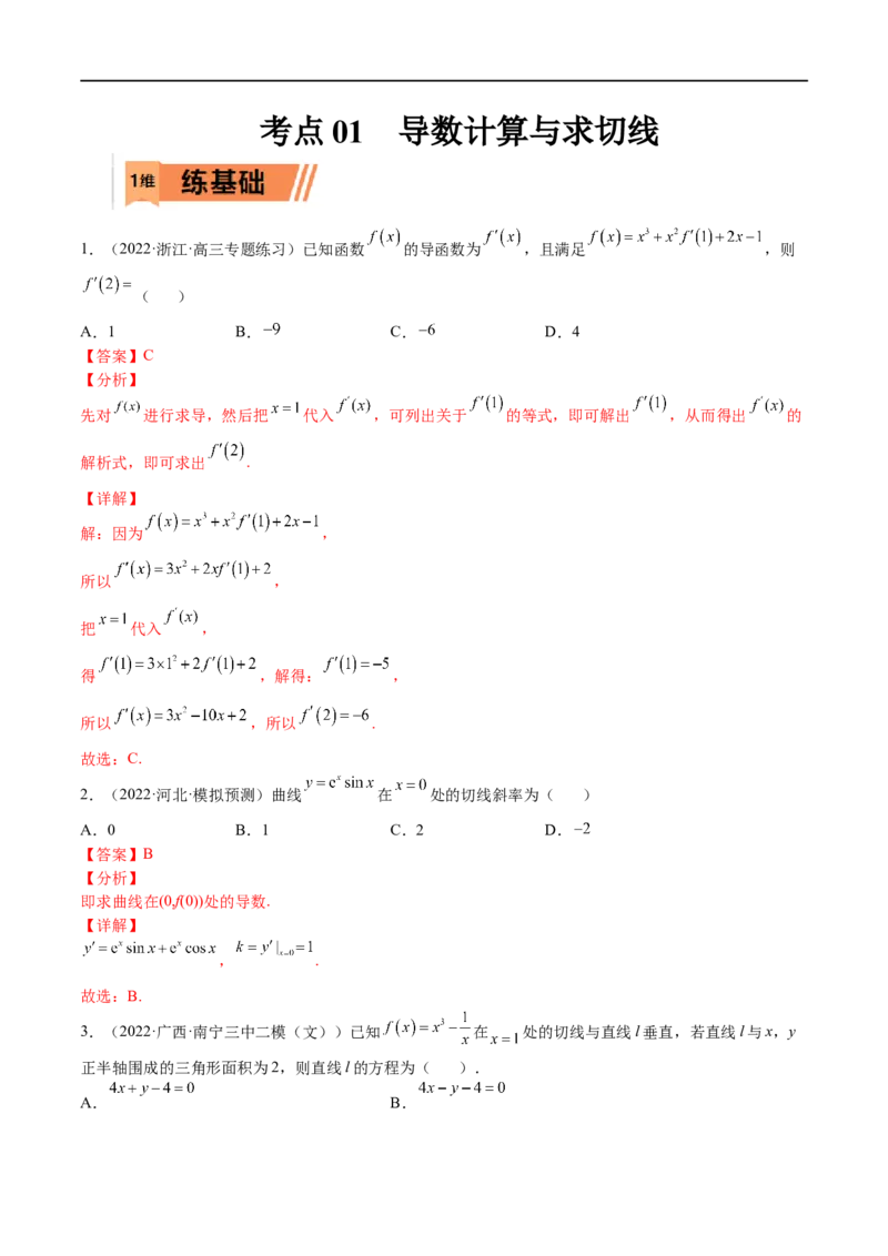 考点01导数计算与求切线（文理）-2023年高考数学一轮复习小题多维练（全国通用）（解析版）_2.2025数学总复习_赠品通用版（老高考）复习资料_一轮复习