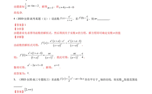 考点01导数计算与求切线（文理）-2023年高考数学一轮复习小题多维练（全国通用）（解析版）_2.2025数学总复习_赠品通用版（老高考）复习资料_一轮复习