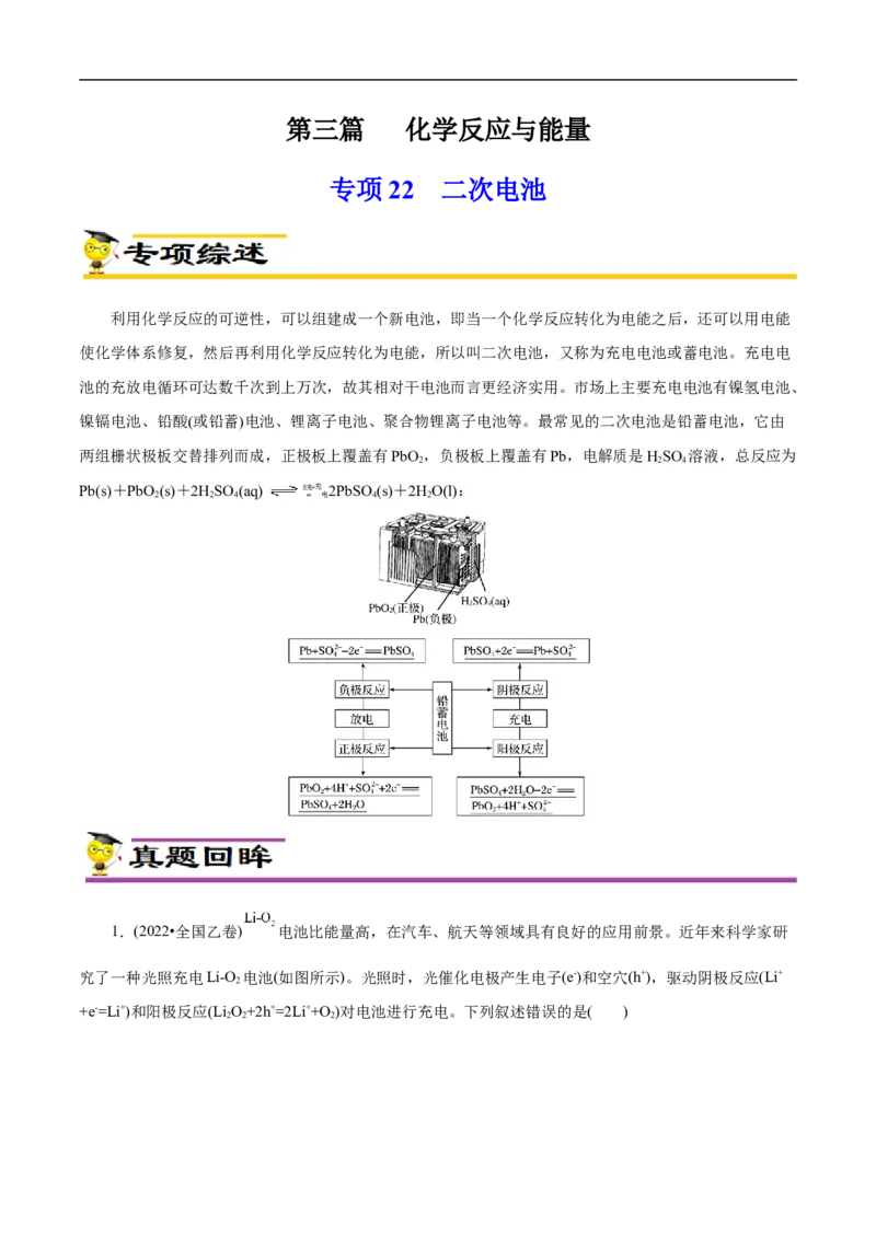 专项22二次电池（原卷版）_05高考化学_新高考复习资料_2023年新高考资料_专项复习_2023年高考化学热点专项导航与精练（新高考专用）