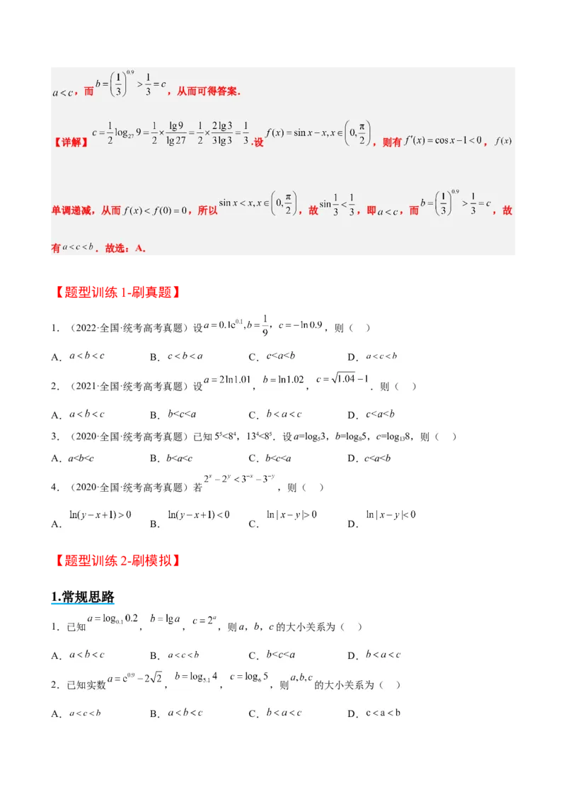 素养拓展4指数、对数、幂值的比较大小（精讲+精练）一轮复习讲义2024年高考数学高频考点题型归纳与方法总结（新高考通用）原卷版_2.2025数学总复习_2024年新高考资料_1.2024一轮复习